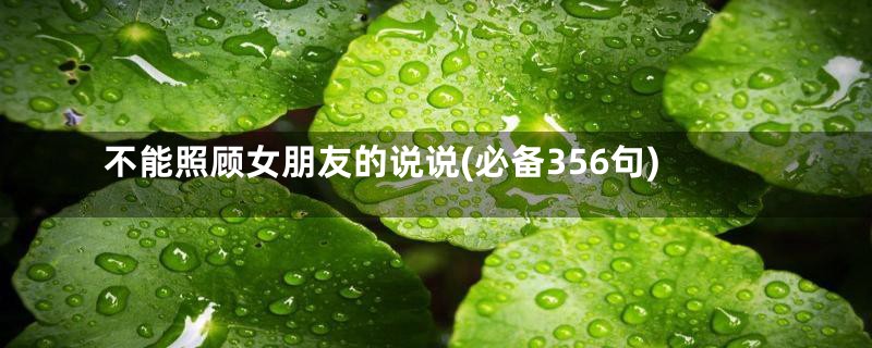 不能照顾女朋友的说说(必备356句)