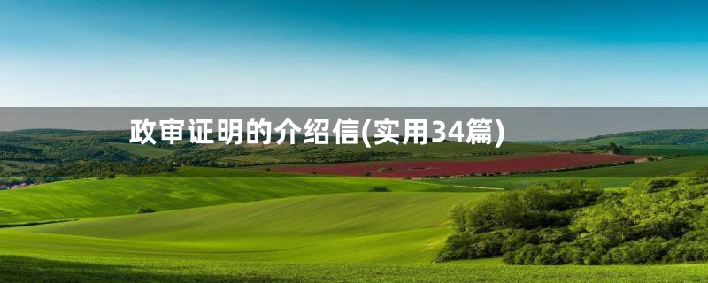 政审证明的介绍信(实用34篇)