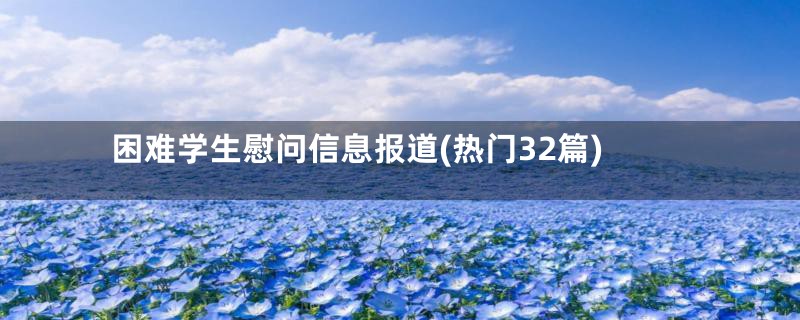 困难学生慰问信息报道(热门32篇)