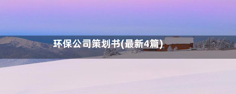 环保公司策划书(最新4篇)