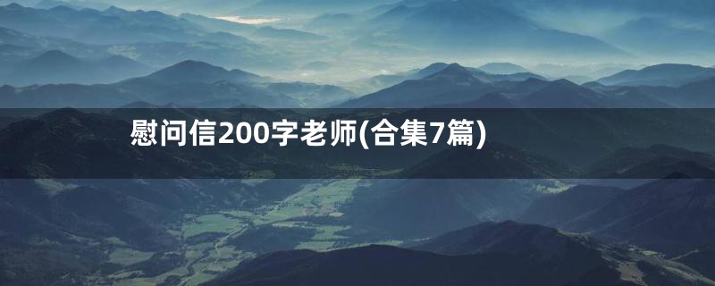 慰问信200字老师(合集7篇)