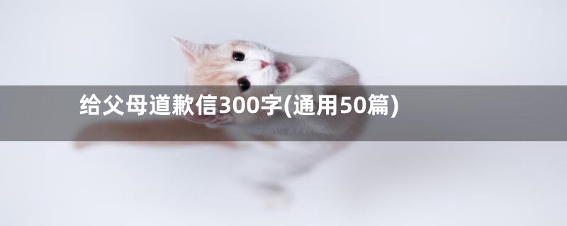 给父母道歉信300字(通用50篇)