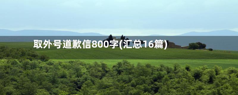 取外号道歉信800字(汇总16篇)