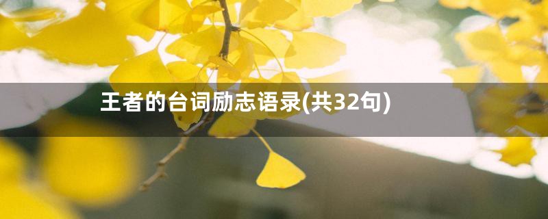 王者的台词励志语录(共32句)