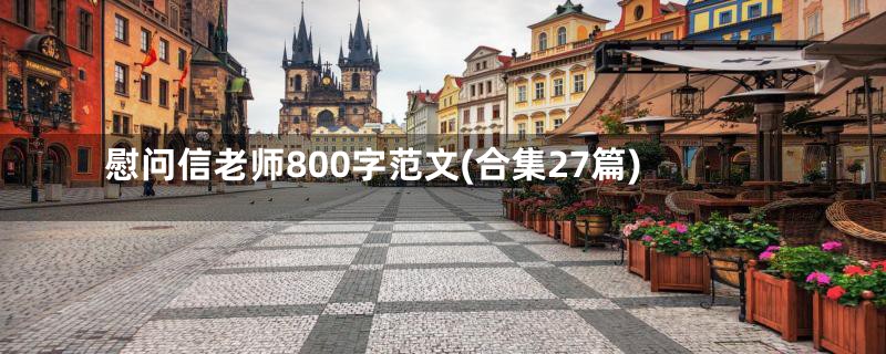 慰问信老师800字范文(合集27篇)