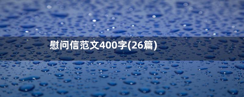 慰问信范文400字(26篇)