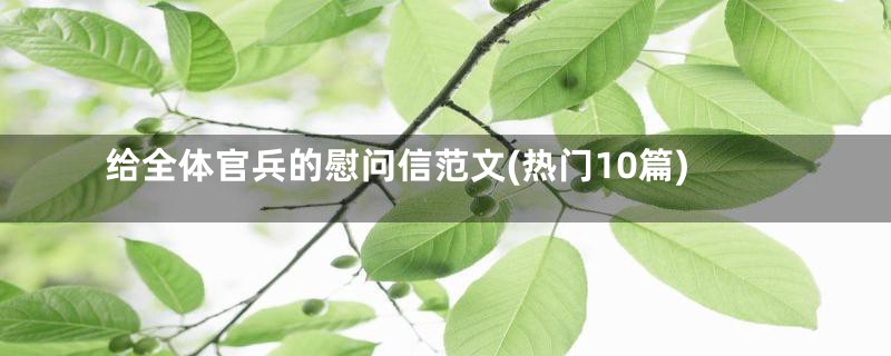 给全体官兵的慰问信范文(热门10篇)