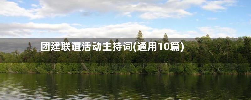 团建联谊活动主持词(通用10篇)