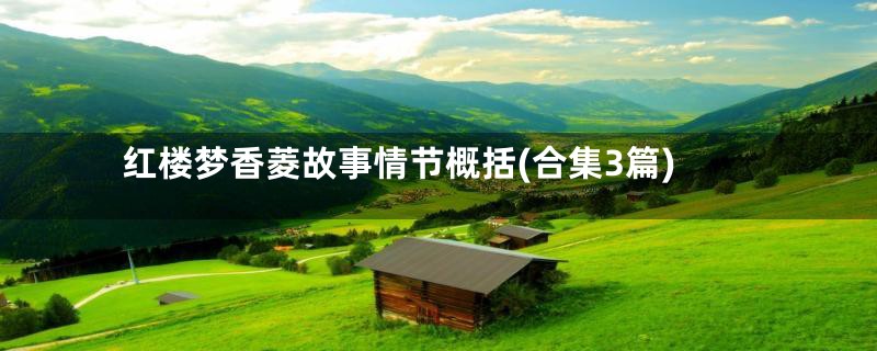 红楼梦香菱故事情节概括(合集3篇)