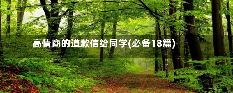 高情商的道歉信给同学(必备18篇)