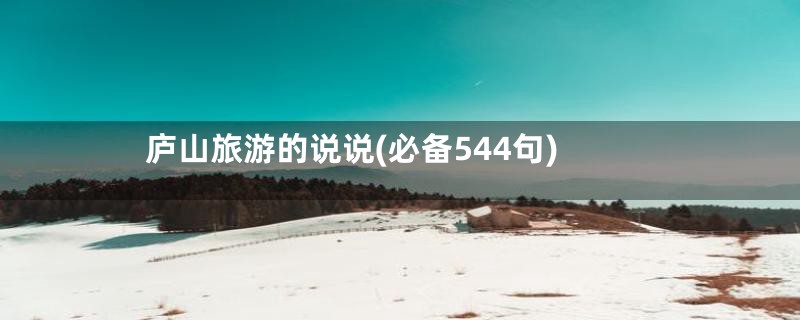 庐山旅游的说说(必备544句)