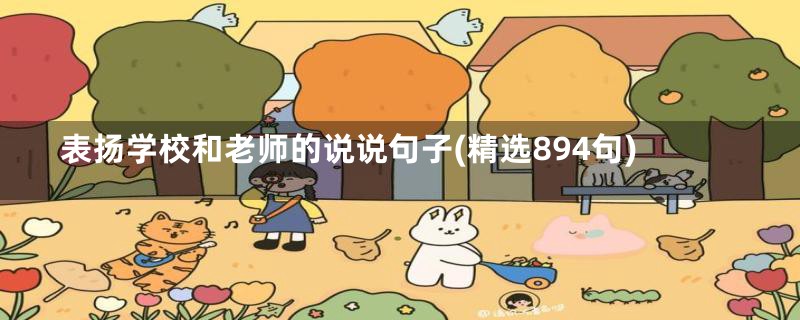 表扬学校和老师的说说句子(精选894句)