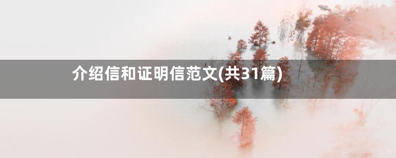 介绍信和证明信范文(共31篇)