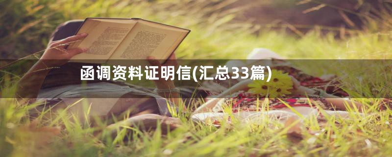 函调资料证明信(汇总33篇)