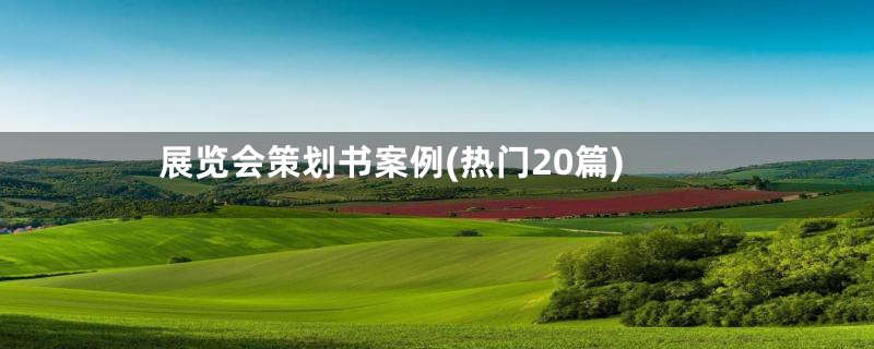 展览会策划书案例(热门20篇)