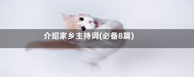 介绍家乡主持词(必备8篇)