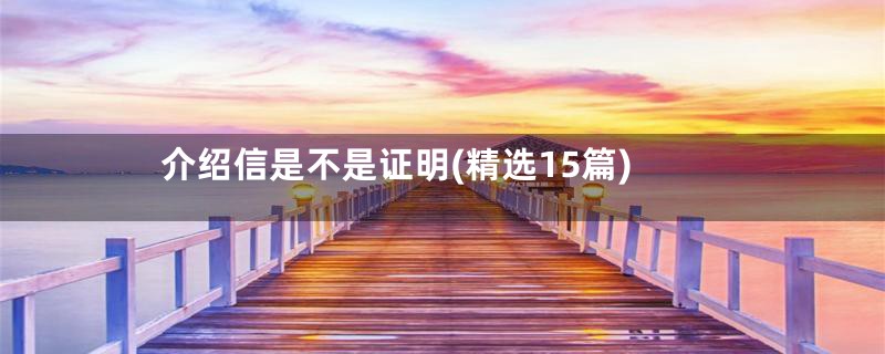 介绍信是不是证明(精选15篇)