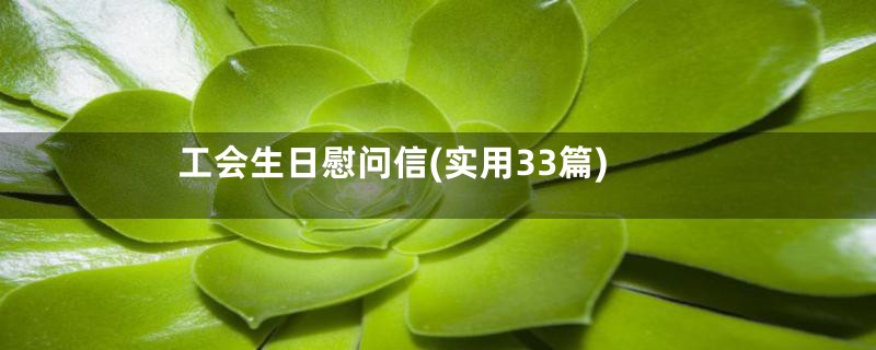 工会生日慰问信(实用33篇)