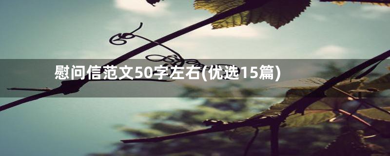 慰问信范文50字左右(优选15篇)