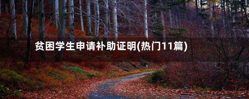 贫困学生申请补助证明(热门11篇)