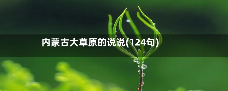 内蒙古大草原的说说(124句)