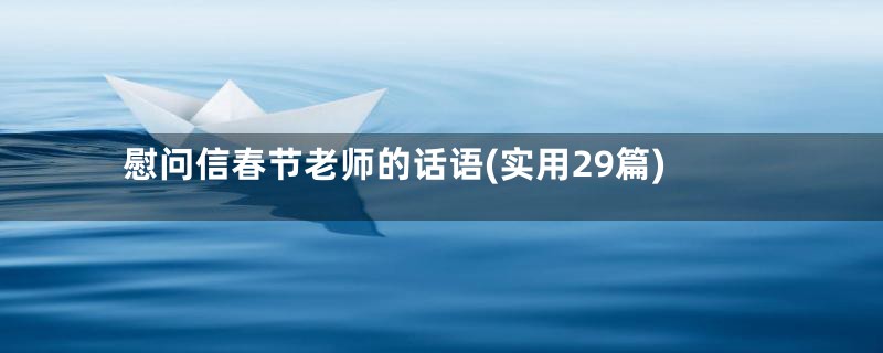 慰问信春节老师的话语(实用29篇)