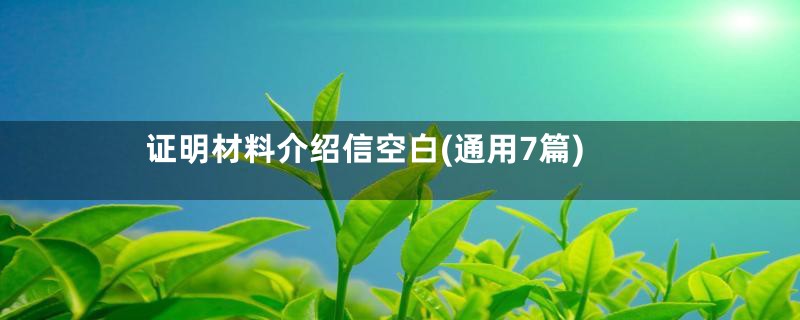 证明材料介绍信空白(通用7篇)