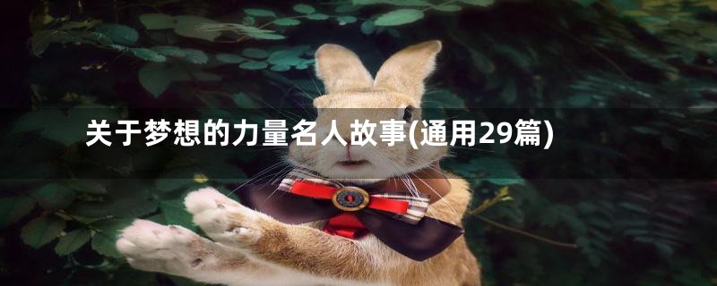 关于梦想的力量名人故事(通用29篇)