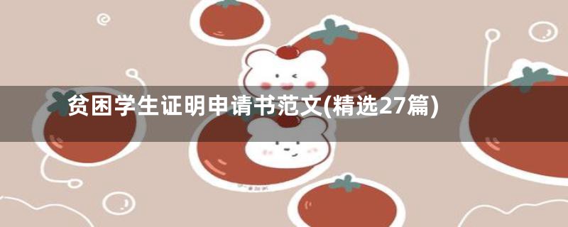 贫困学生证明申请书范文(精选27篇)