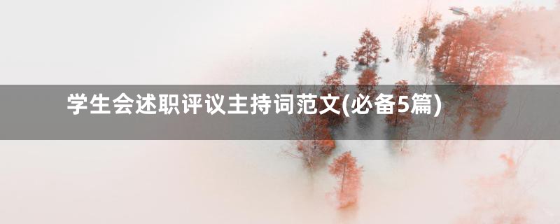 学生会述职评议主持词范文(必备5篇)