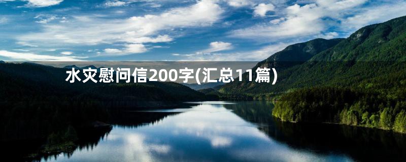 水灾慰问信200字(汇总11篇)