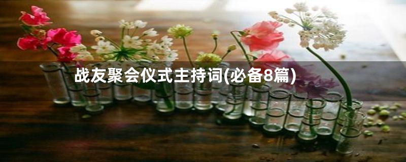 战友聚会仪式主持词(必备8篇)