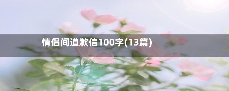 情侣间道歉信100字(13篇)