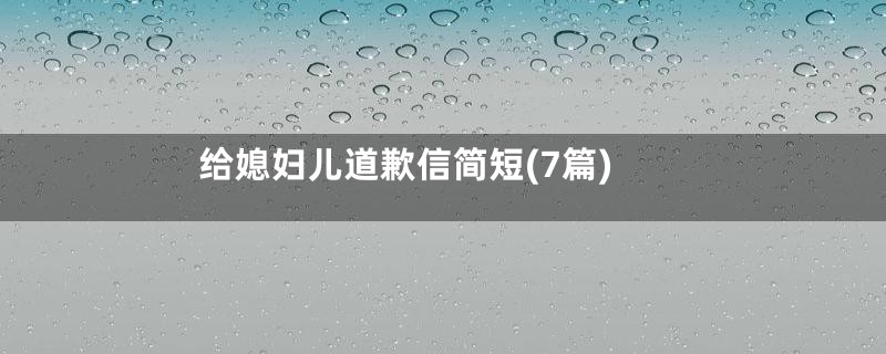 给媳妇儿道歉信简短(7篇)