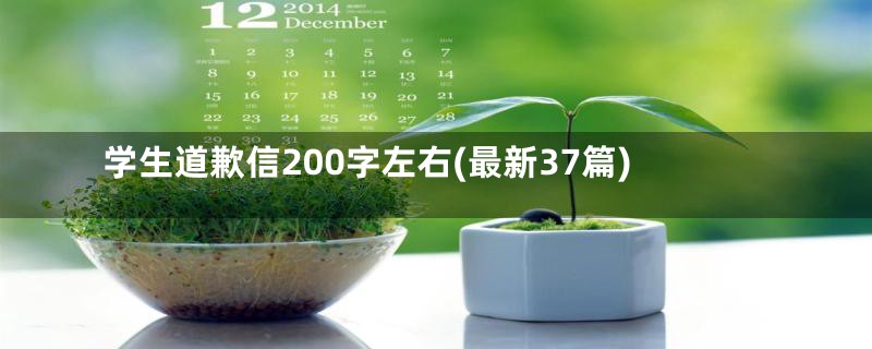 学生道歉信200字左右(最新37篇)