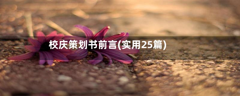 校庆策划书前言(实用25篇)