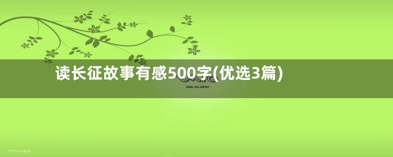 读长征故事有感500字(优选3篇)