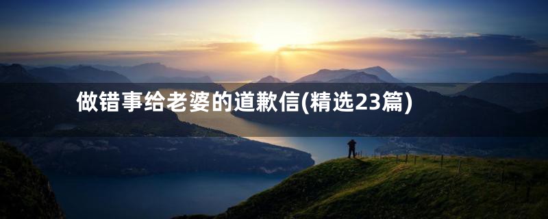 做错事给老婆的道歉信(精选23篇)