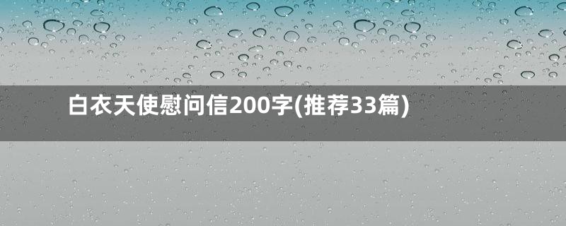 白衣天使慰问信200字(推荐33篇)