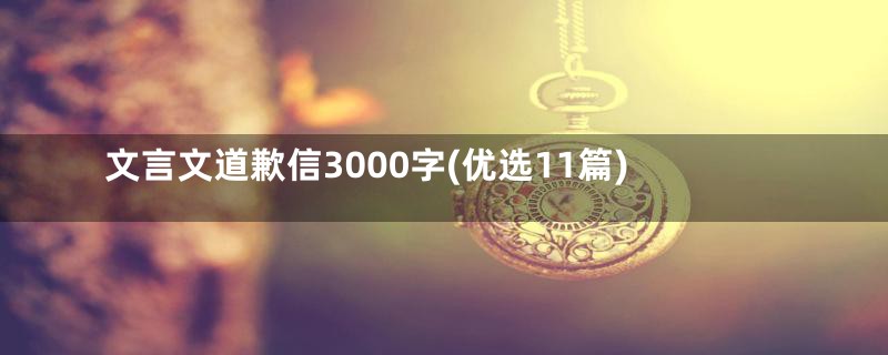 文言文道歉信3000字(优选11篇)