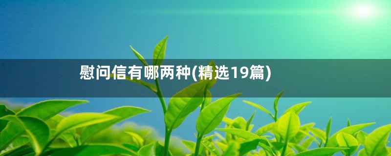 慰问信有哪两种(精选19篇)