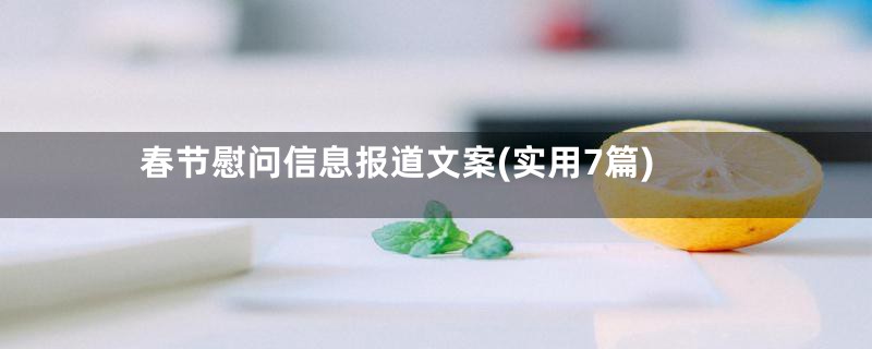 春节慰问信息报道文案(实用7篇)