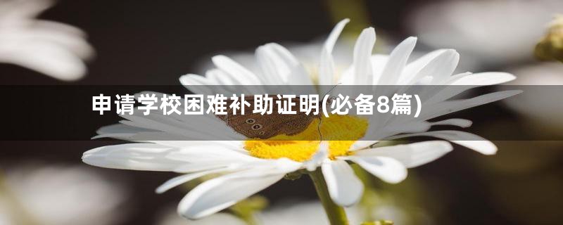 申请学校困难补助证明(必备8篇)