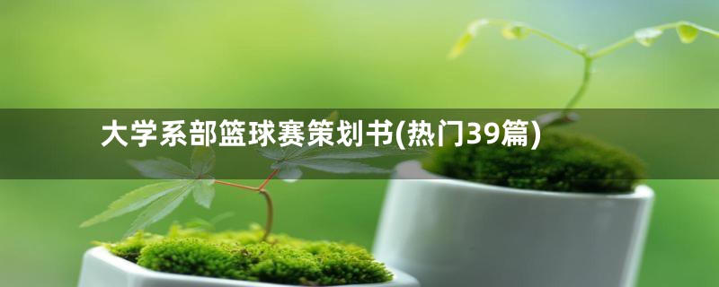 大学系部篮球赛策划书(热门39篇)