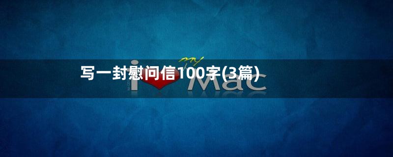 写一封慰问信100字(3篇)