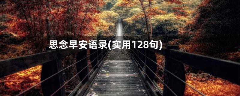 思念早安语录(实用128句)