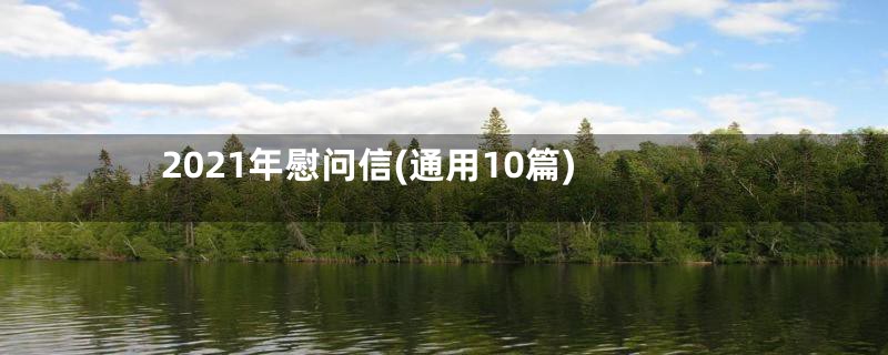 2021年慰问信(通用10篇)