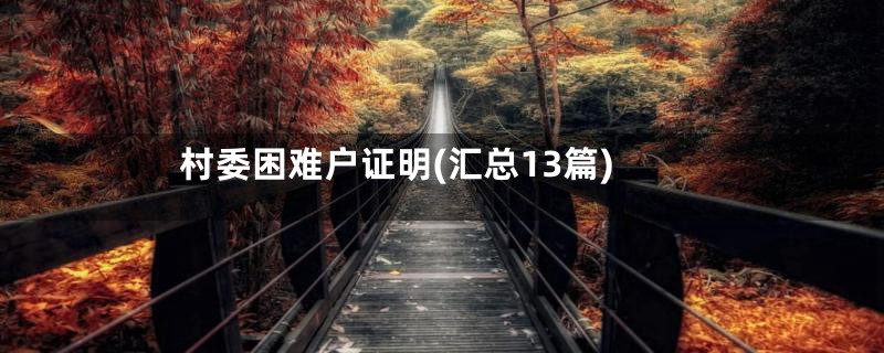 村委困难户证明(汇总13篇)