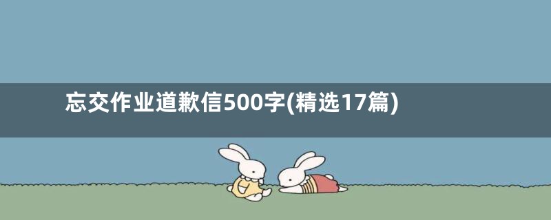 忘交作业道歉信500字(精选17篇)