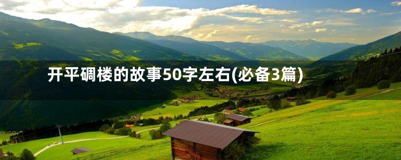 开平碉楼的故事50字左右(必备3篇)